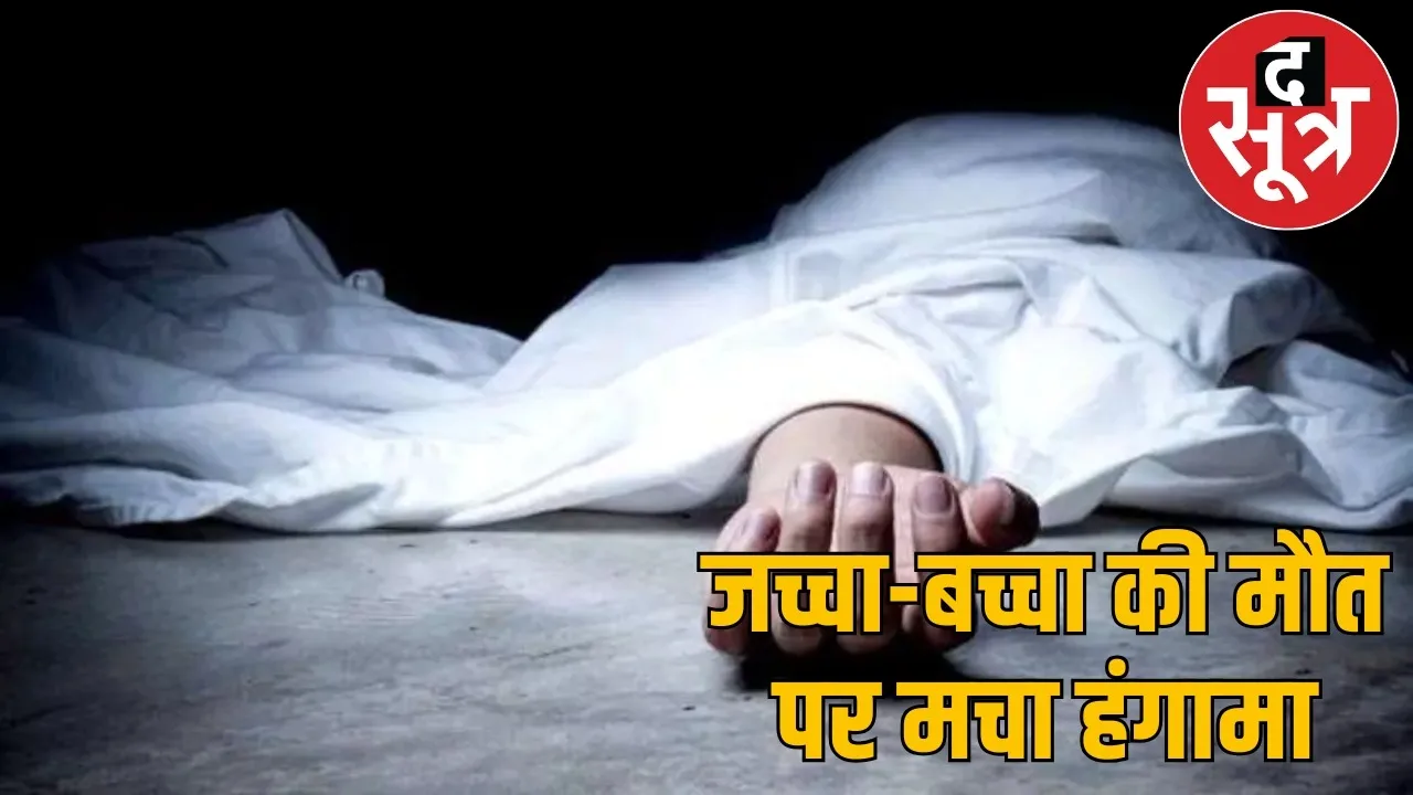surajpur-hospital-pregnant-woman -died-doctor-absent the sootr