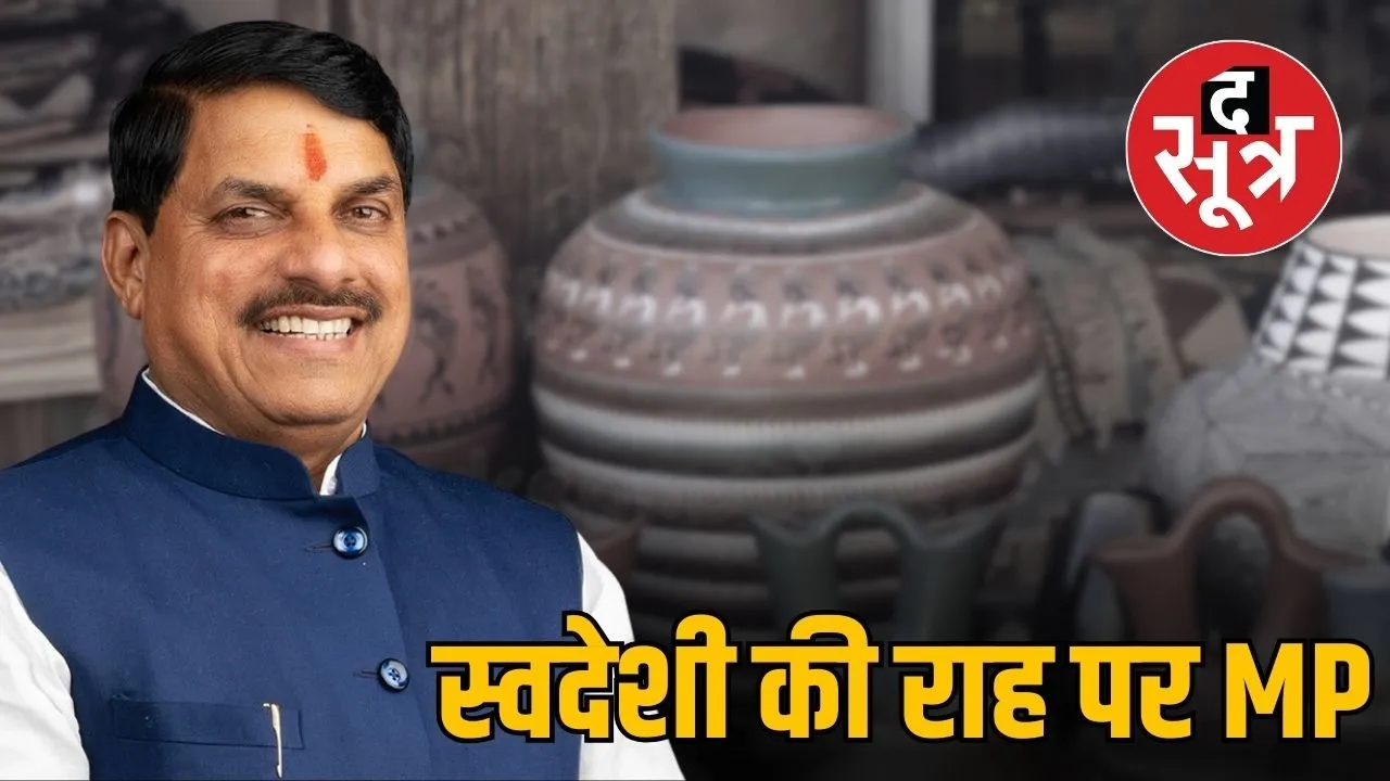 swadeshi-jagran-week-2025 and be-indian-buy-indian-the-sootr-campaign-mp-cm-mohan-yadav