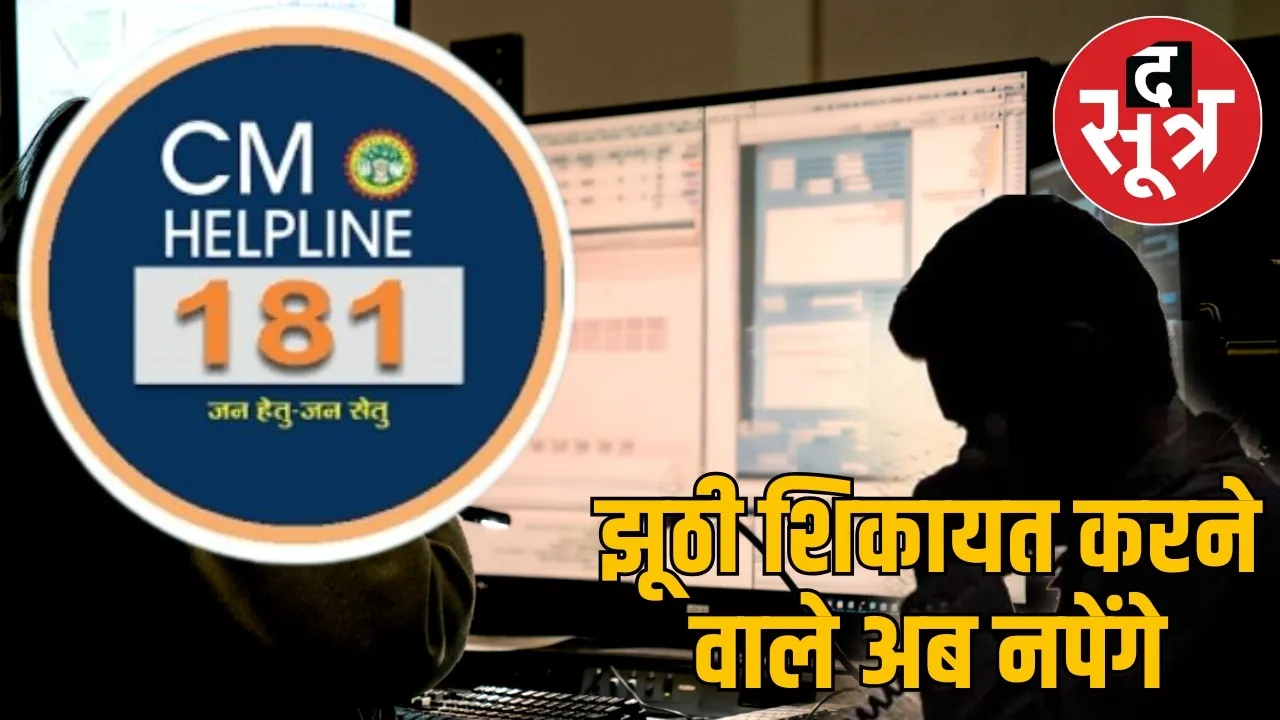 mp-cm-helpline-fake-complaints-action
