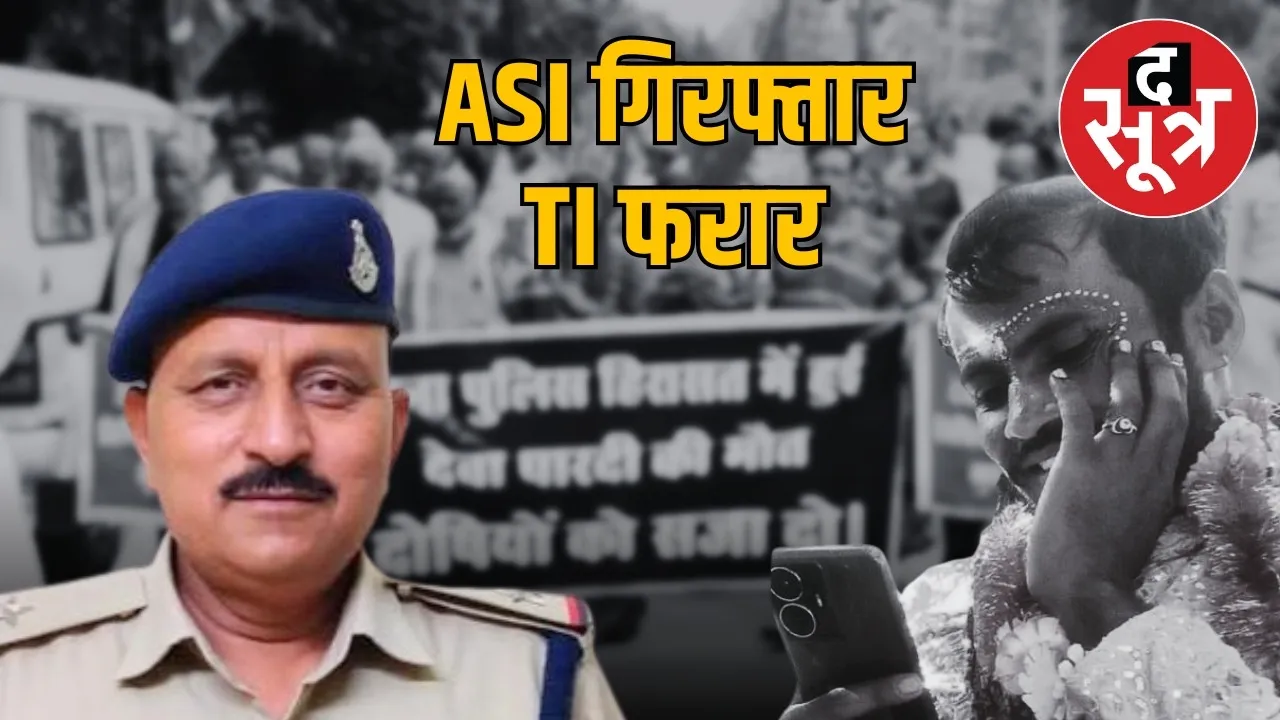 asi giraftar deva pardi case