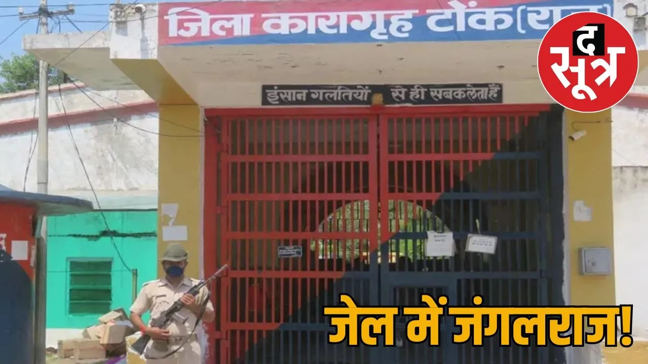 rajasthan-guns-in-tonk-jail-video-viral