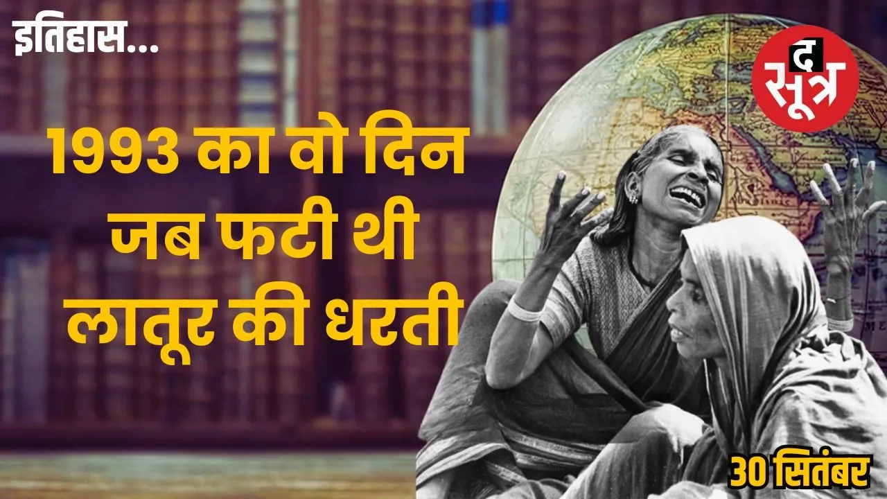 Today-history-30-september-latur-earthquake-1993-maharashtra-tragedy