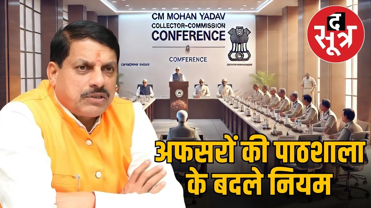 cm-mohan-yadav-madhya-pradesh-collector-commissioner-conference-changes