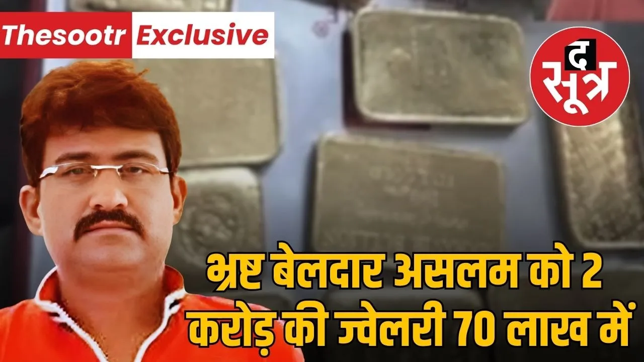 indore-corporation-beldar-corruption-case-jewelry-returned-aslam-khan