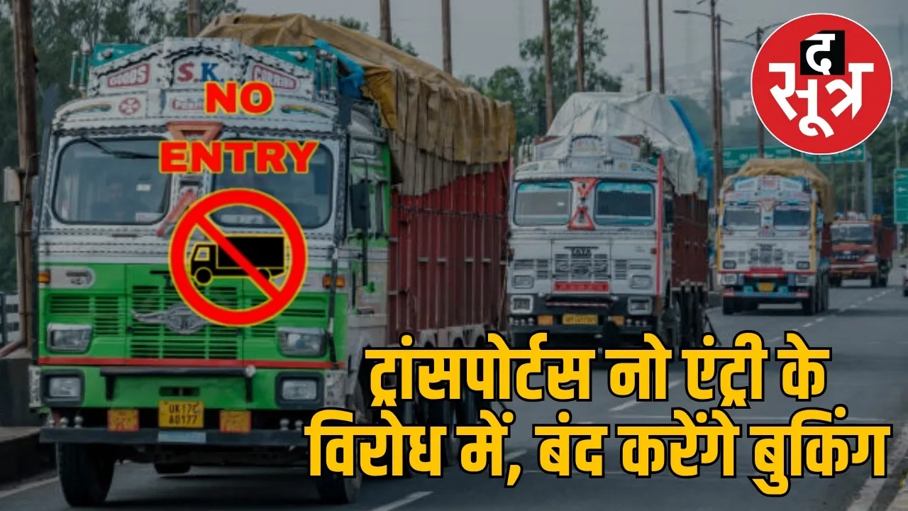 indore-heavy-vehicle-restriction-protest-transporters-stop-booking