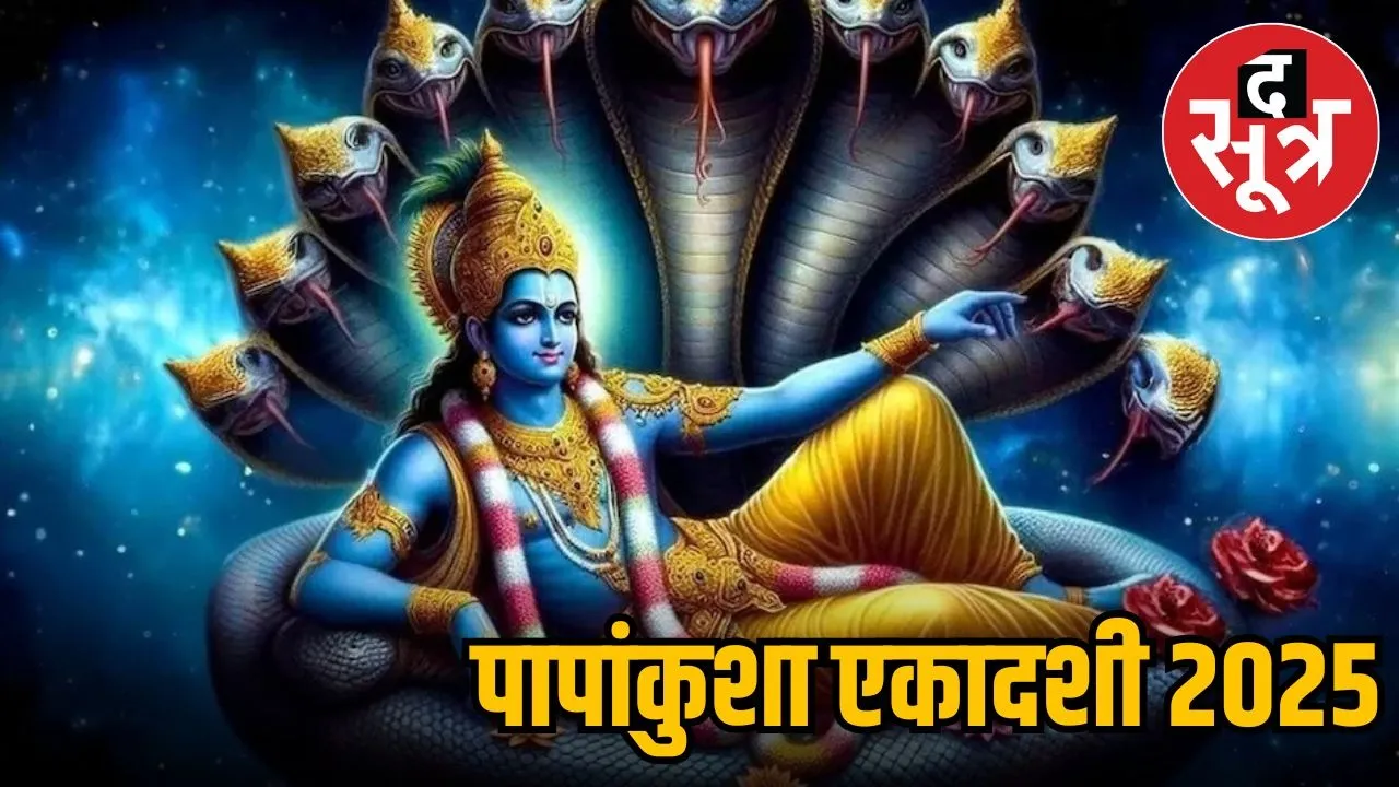 papankusha-ekadashi-2025