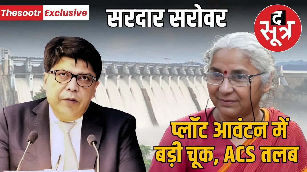 sardar-sarovar-project-plot-allotment-legal-issues-high-court-acs-dr-rajesh-rajoura