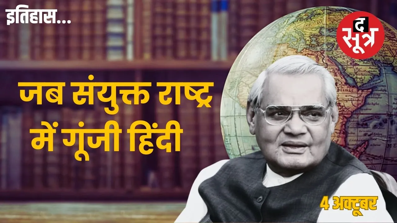 4-october-Atal Bihari Vajpayee-historic speech