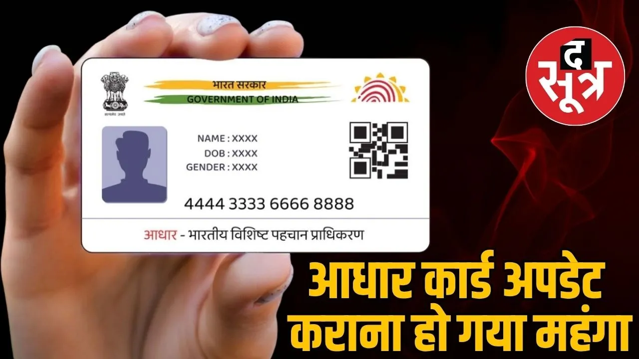 aadhaar-card-update-fees-increased-2025