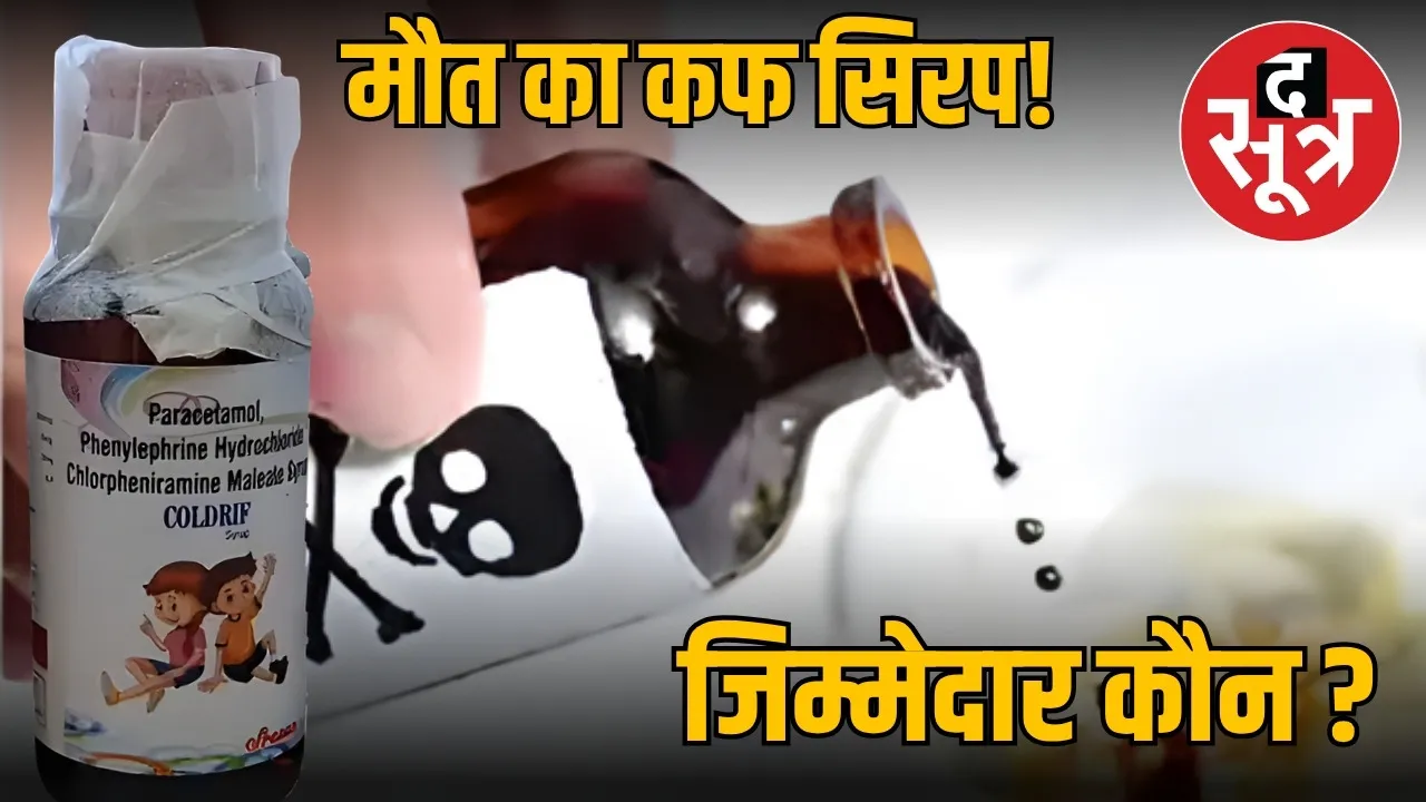 tamilnadu-government-mp-cough-syrup-chemical-poisoning-investigation