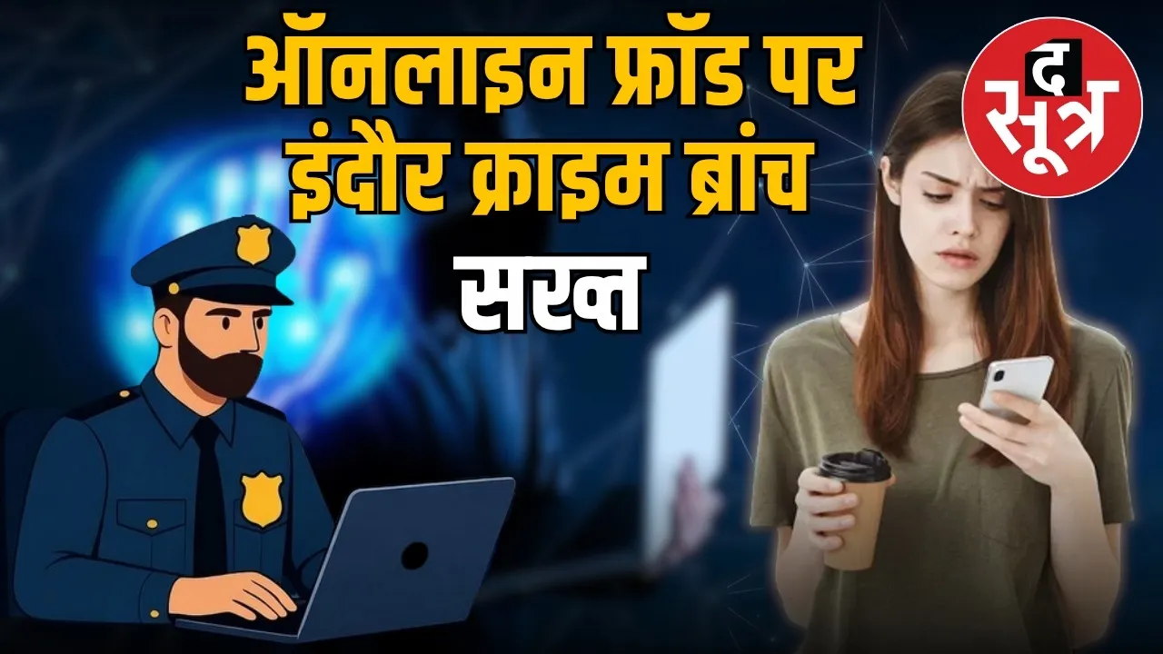 indore-police-action-cyber-fraud-refunds