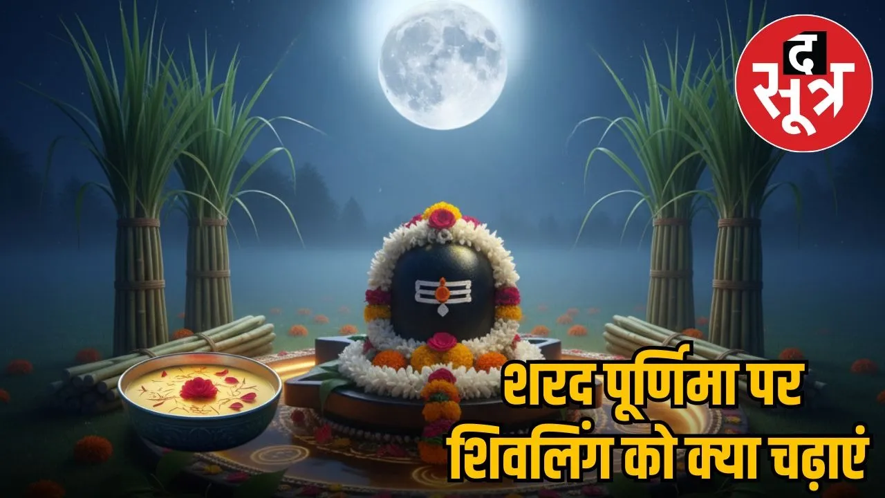 sharad-purnima-shivling-puja-bhole-nath-blessings-2025