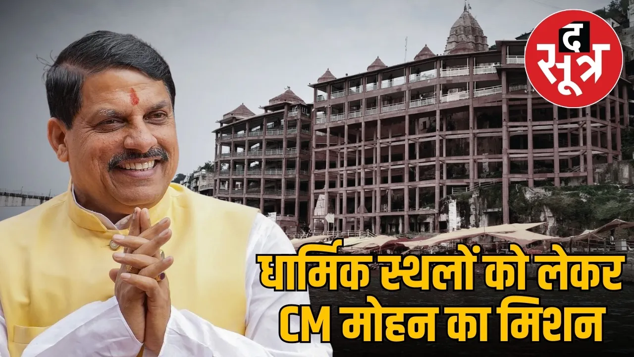 cm mohan yadav dharmik mission