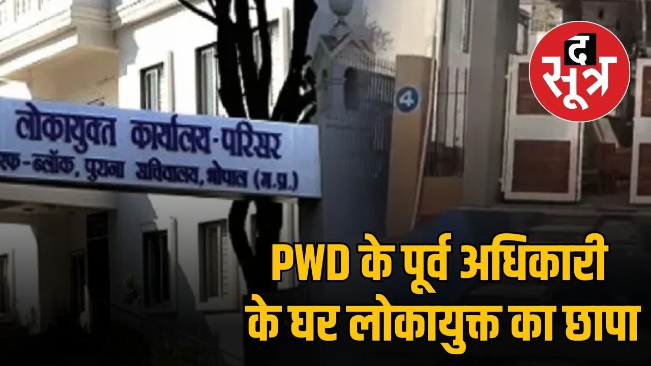 lokayukta-raid-former-pwd-chief-engineer-jp-mehra-house-bhopal