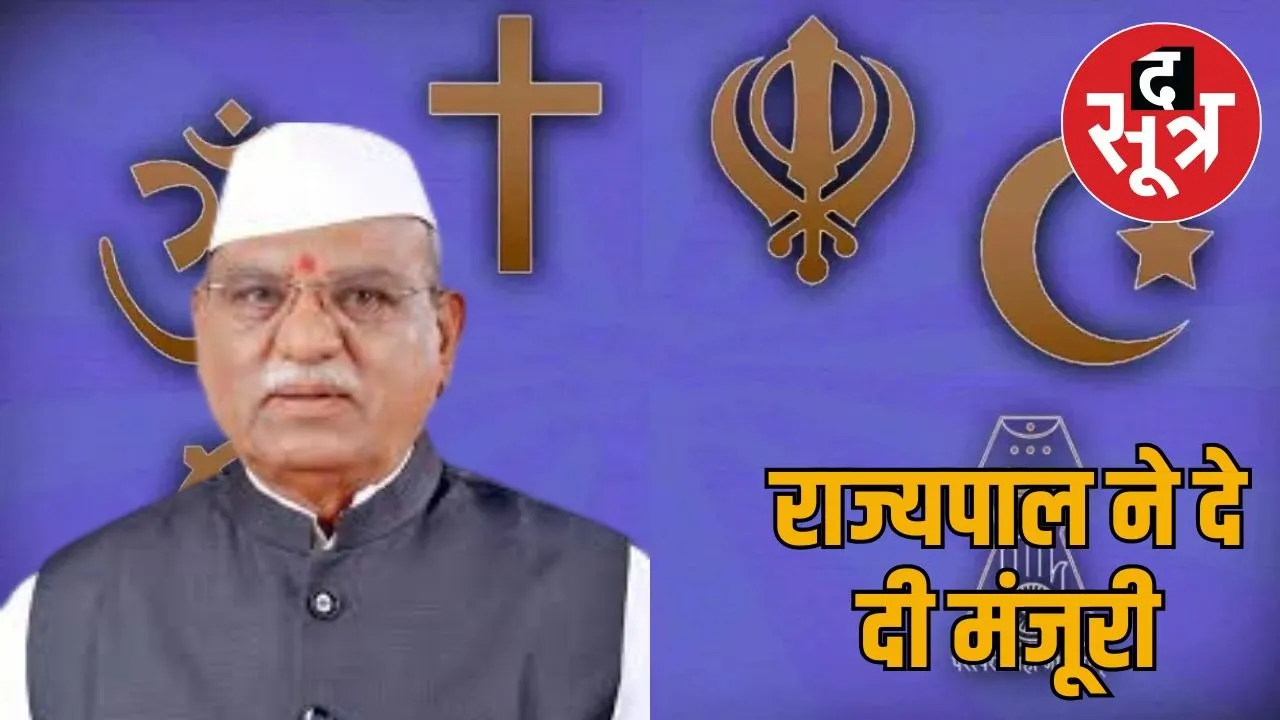 rajasthan-dharma-parivartan-kanun-lagu-2025