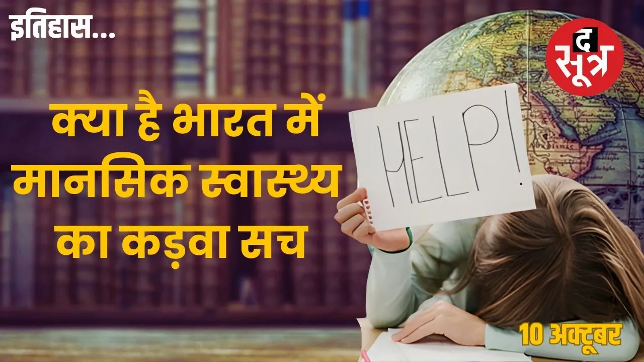 World Mental Health Day