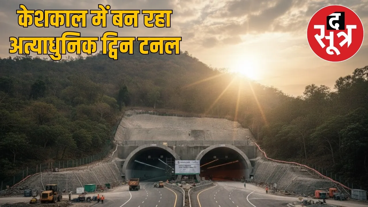 keshkal-majhingarh-cg-first-twin-tunnel-construction the sootr