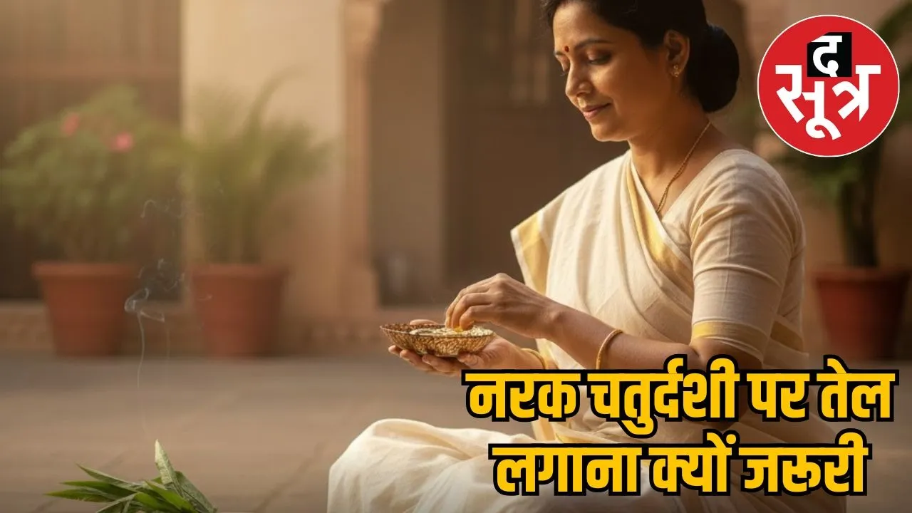 hindu-festivals-2025-narak-chaturdashi-tel-malish-apamarg-snan-importance