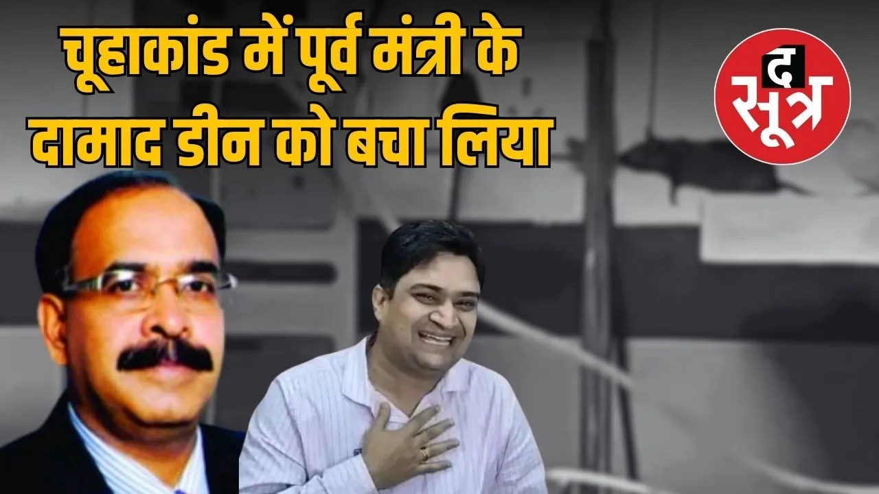 Indore MY Hospital Mouse Incident Former Minister Son-in-Law Dean Also Guilty
