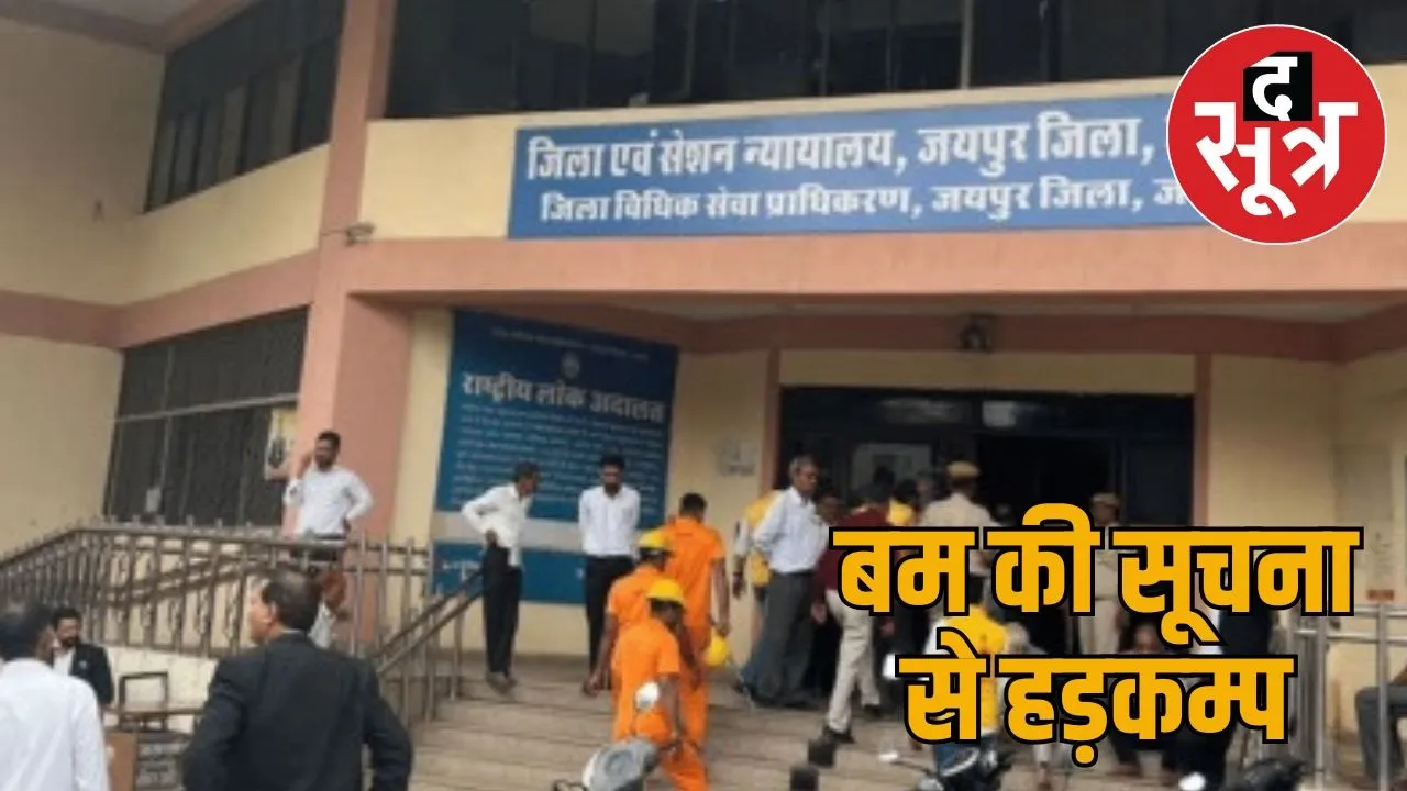 rajasthan-jaipur-court-bomb-threat-mail-alert
