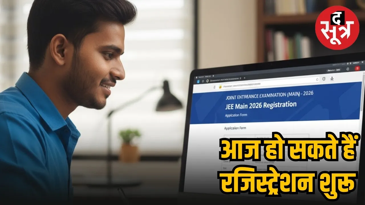 JEE MAIN 2026 REGISTRATION STARTS