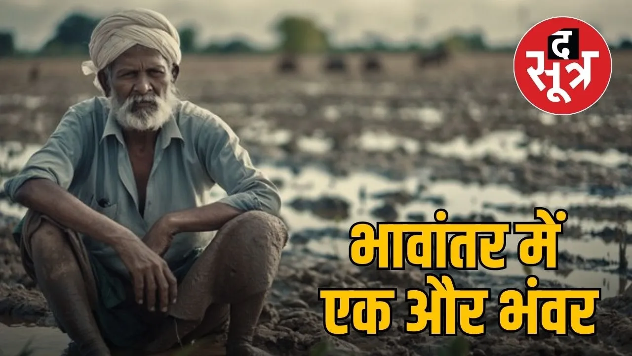 -mp-Bhavantar Yojana farmers-scheme