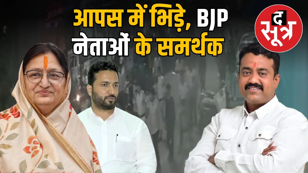 indore-political-clash-malini-gaur-son-eklavya-gaur-ganga-pandey-supporters