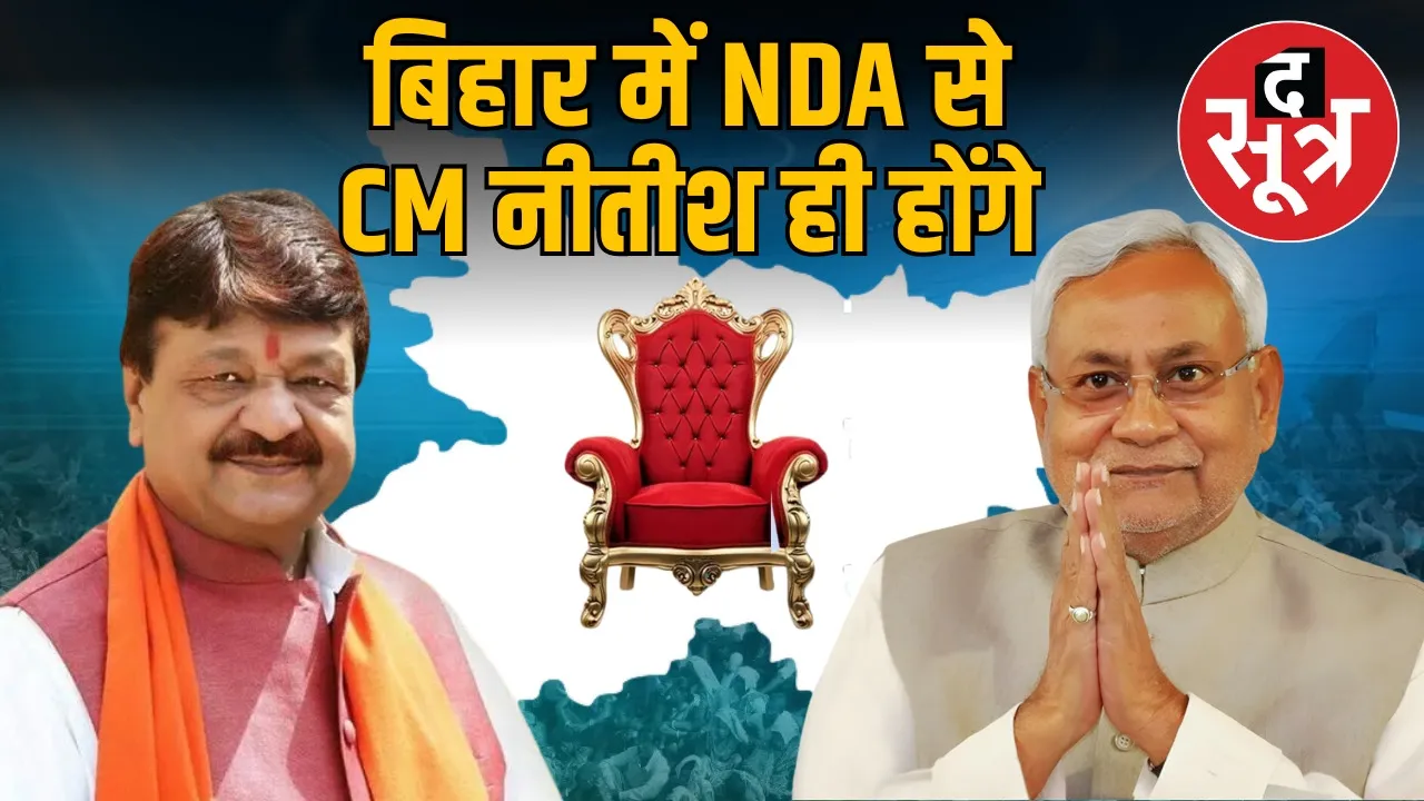 kailash-vijayvargiya-bihar-nitish-cm-2025