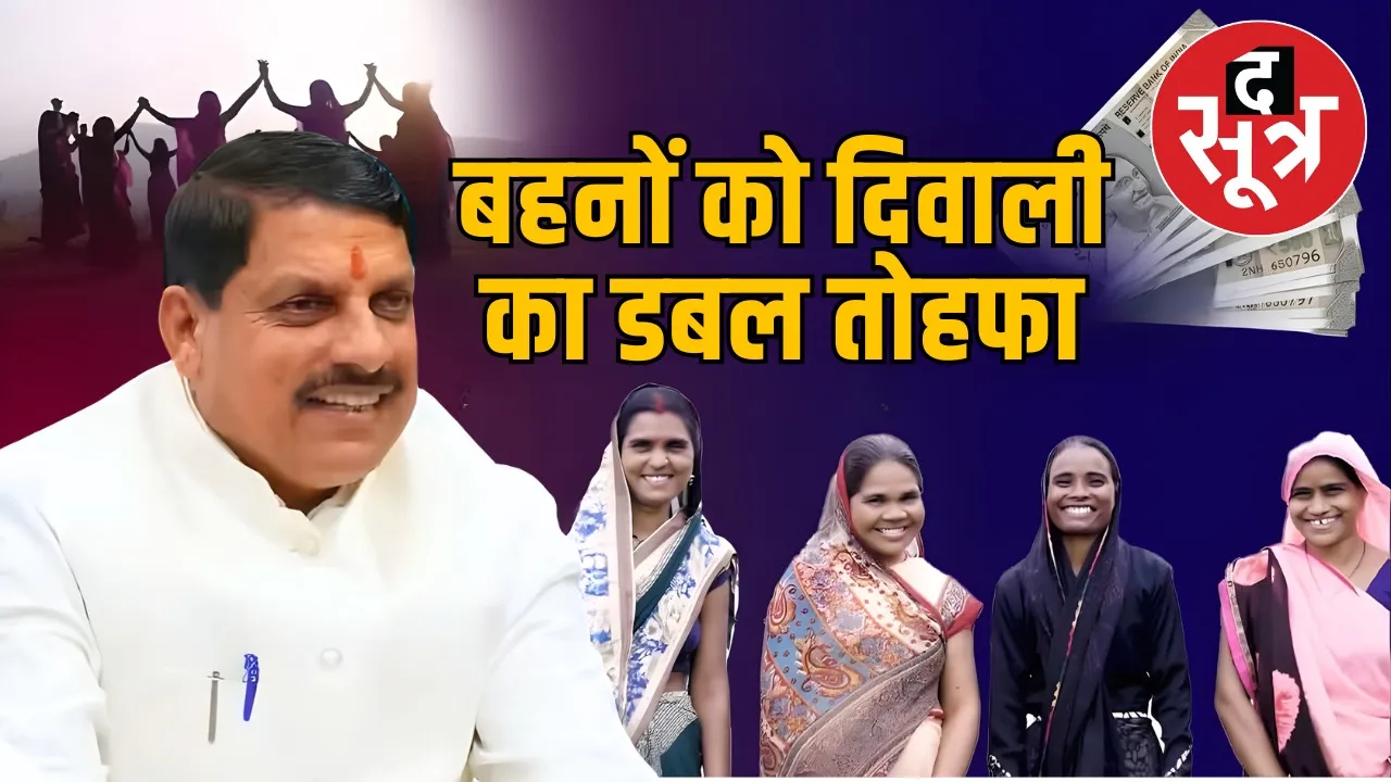 mp-ladli-sisters-double-gift-cm-mohan-yadav-ladli-behna-yojana-october