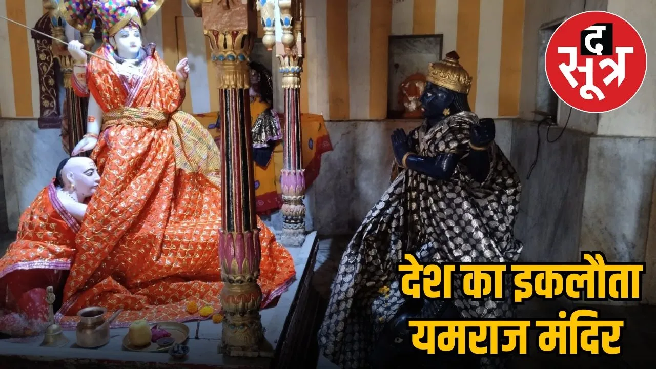 gwalior-yamraj-temple-narak-chaturdashi-puja-significance