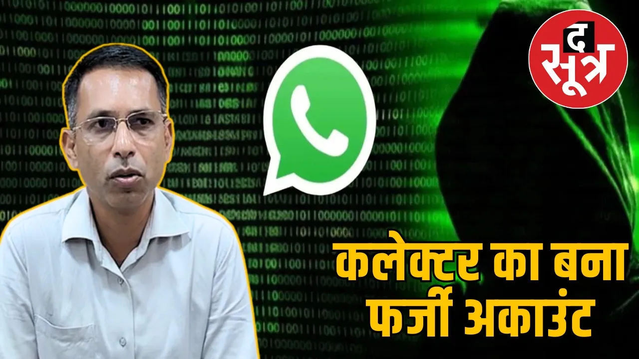 damoh-collector-fake-whatsapp-account