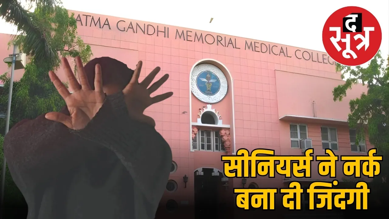 mental-harassment-mgm-college-indore-investigation-anti-ragging-cell