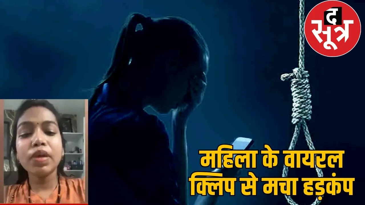 raipur-woman-suicide-video-husband-in-laws-accused the sootr