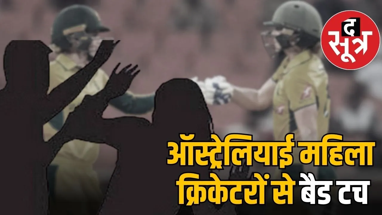 indore-australian-women-cricketers-harassment-security-lapse-akil-fir