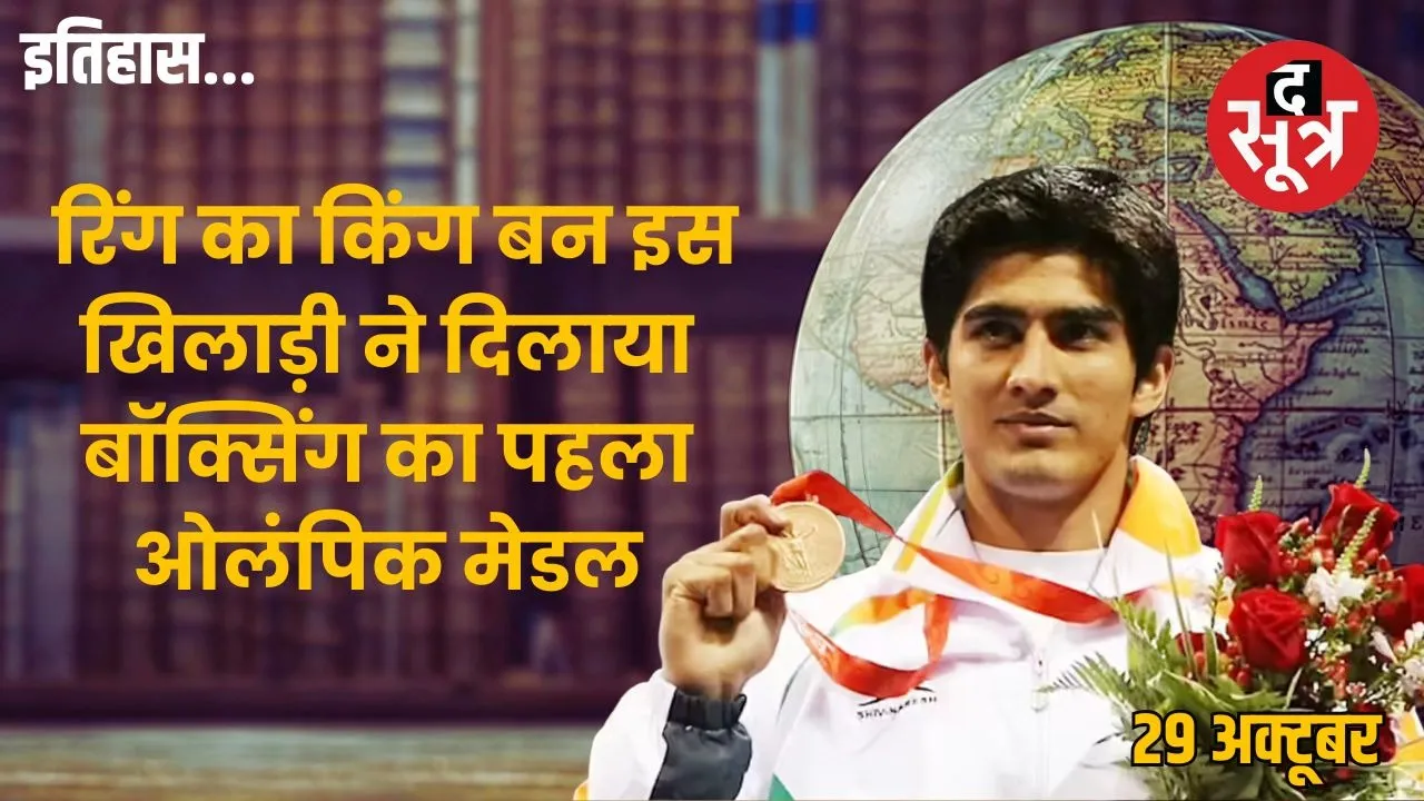 Today-history-29-october-vijender-singh-first-olympic-boxing-medalist-birthday