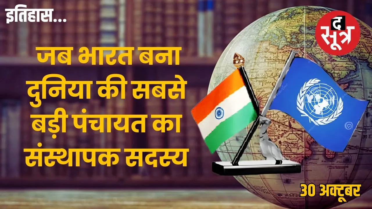 Today-history-30-october-India-Joins-United-Nations-1945-Founding-Member