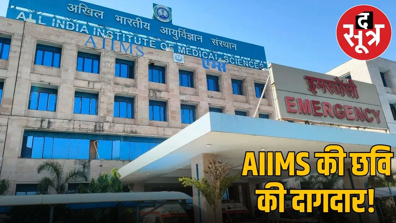 AIIMS doctor essue