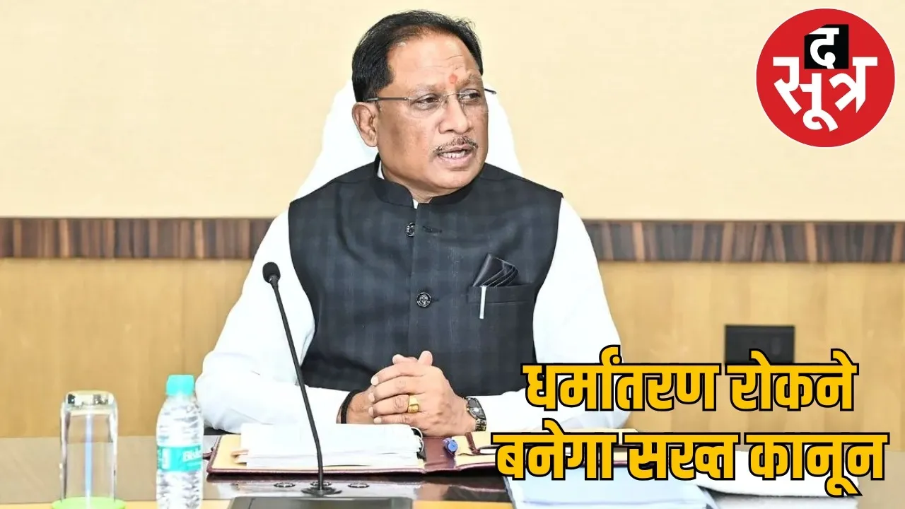 cm--sai-announces-anti-conversion-law-cg-winter-session the sootr