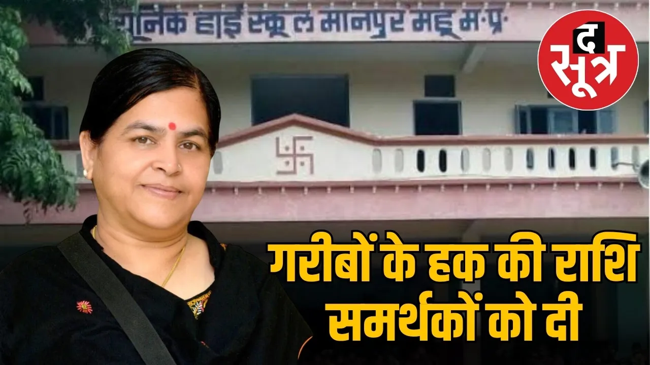 indore-mahu-mla-usha-thakur-cm-swechchhanudan-fund