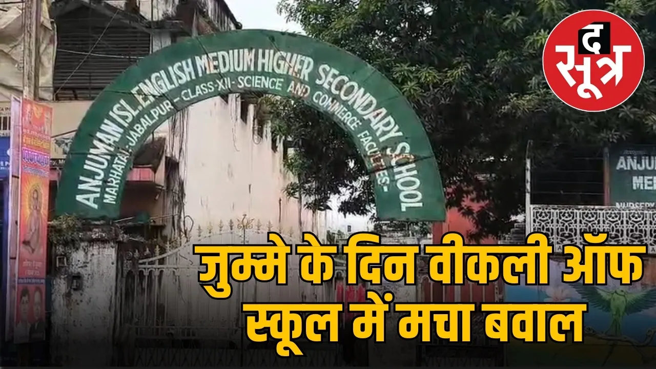 mp-jabalpur-anjuman-school-friday-holiday-sunday-classes-controversy