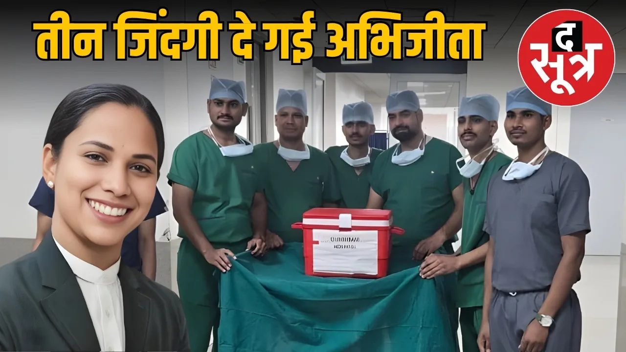 indore-woman-lawyer-organ-donation-three-lives-saved
