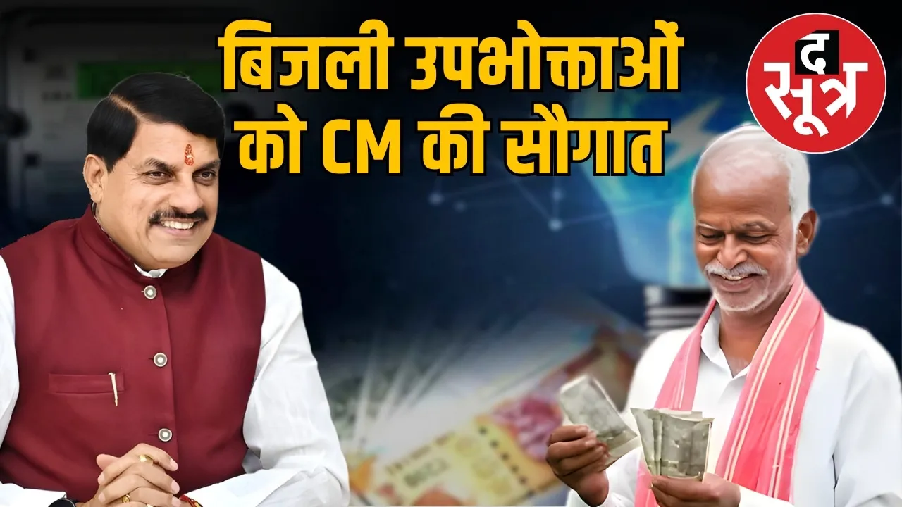 mp-cm-mohan-yadav-launched-electricity-bill-samadhan-yojana-2025-defaulters