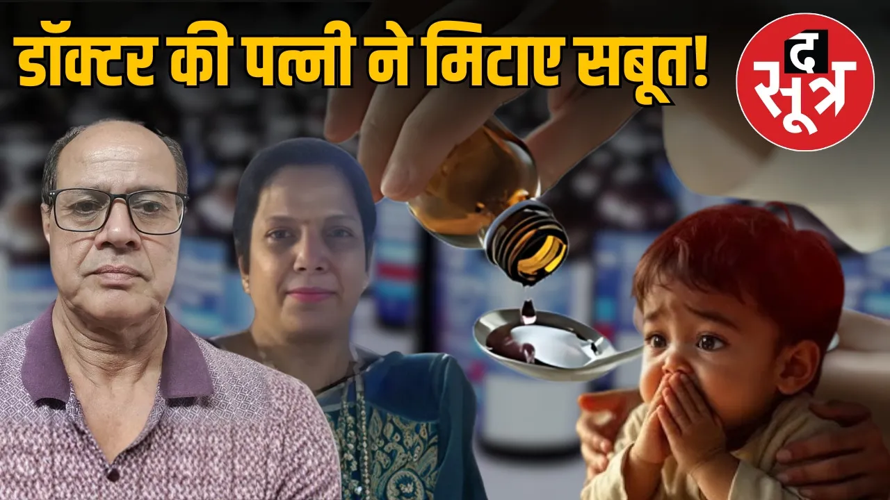 coldriph-cough-syrup-doctor-wife-arrested