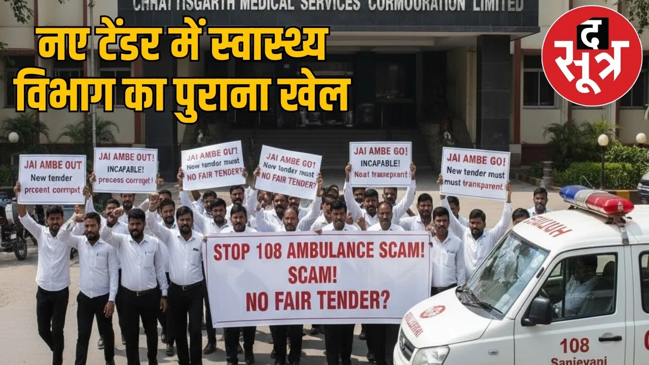 chhattisgarh-108-ambulance-tender-irregularities-favoritism-2025 the sootr