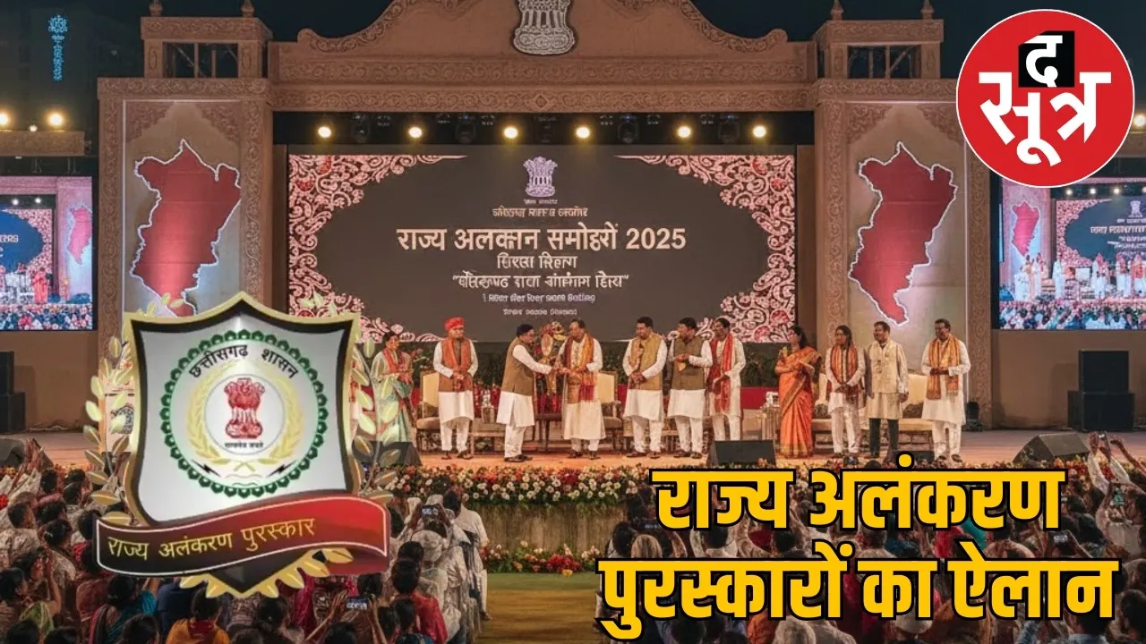 chhattisgarh-rajyotsav-2025-Decoration-awards-announcement the sootr
