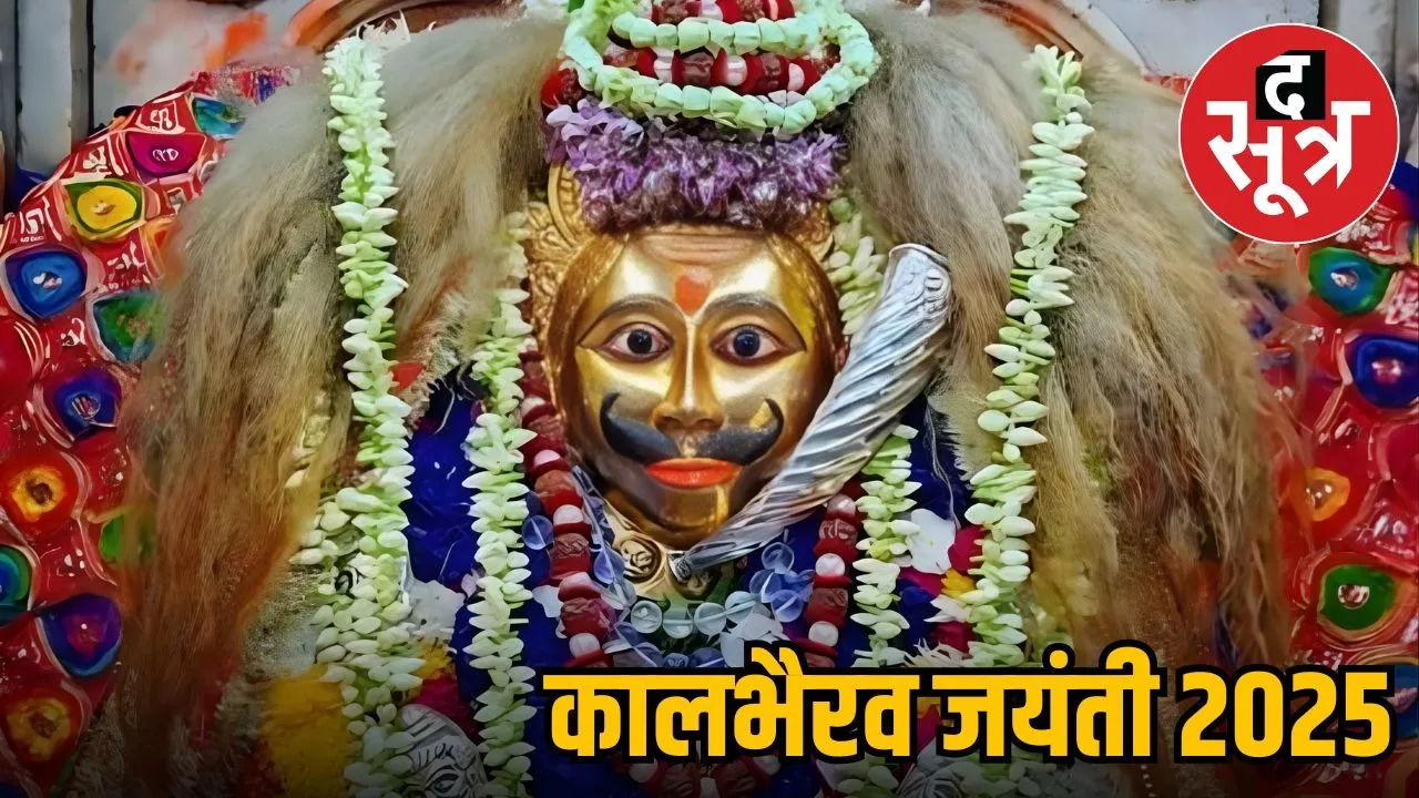 kaal-bhairav-jayanti-2025