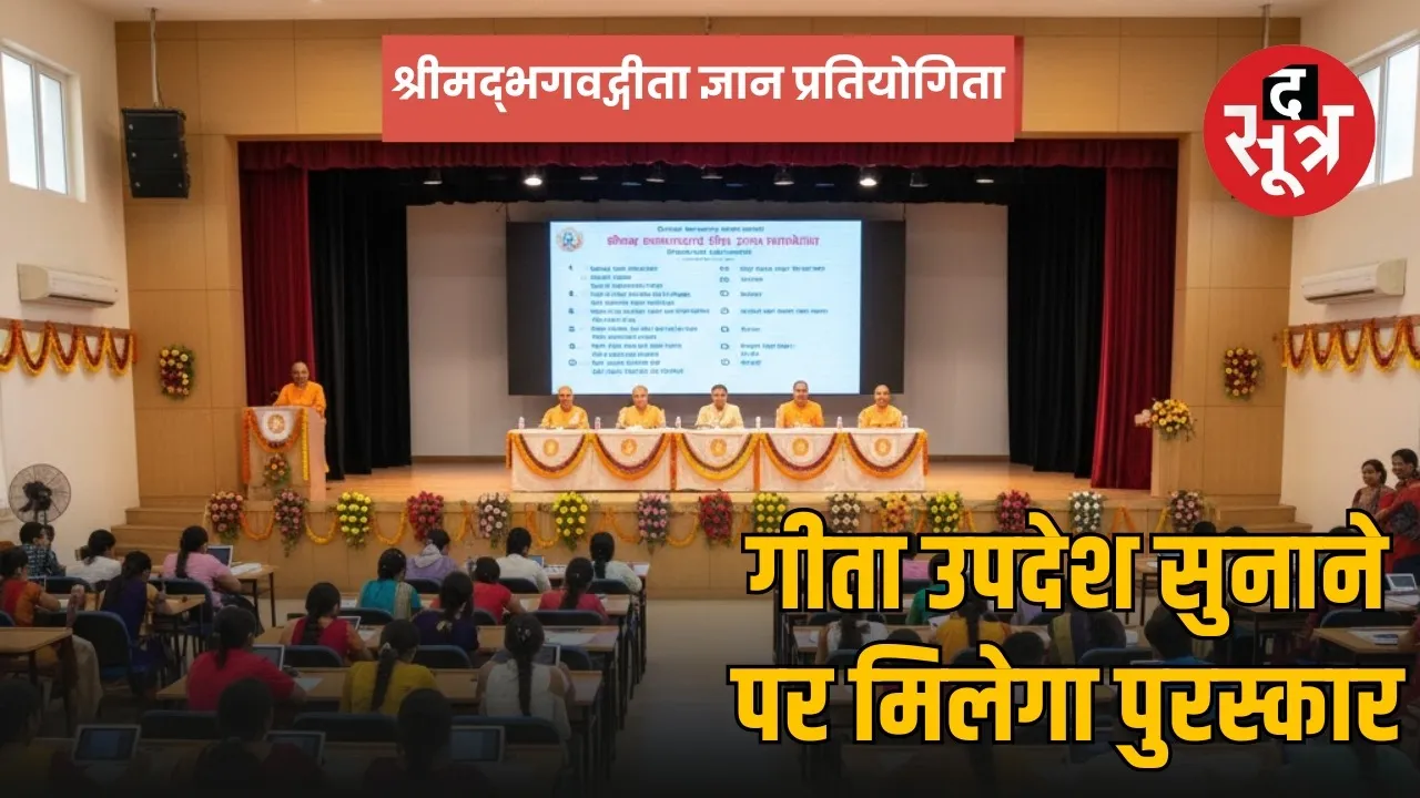 mp-shreemad-bhagvad-gita-knowledge-competition-madhyapradesh-70th-foundation-year