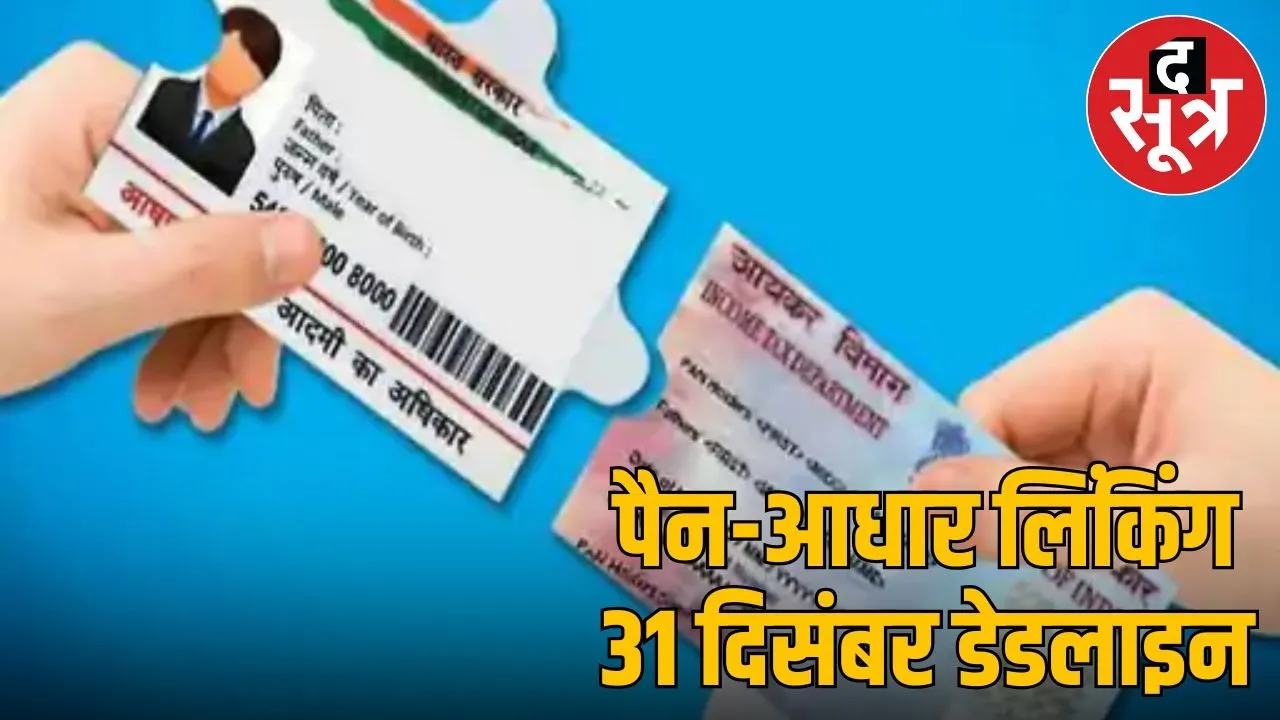 PAN-AADHAR LINKING DEDLINE