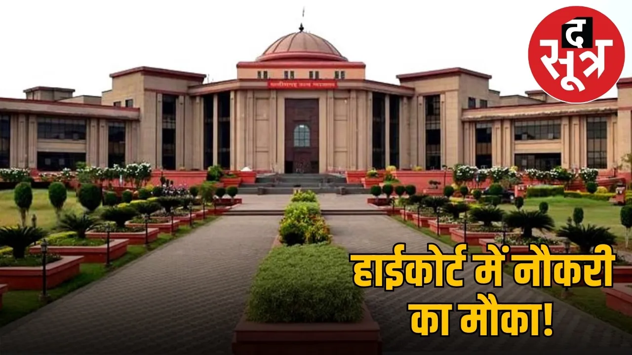 chhattisgarh-high-court-recruitment-2025-133-posts-notification th sootr