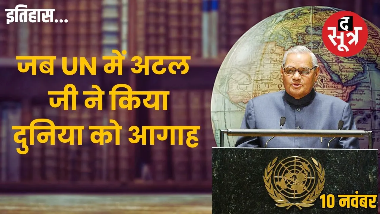 Today-history-10-november-atal-bihari-vajpayee-un-general-assembly-2001-speech